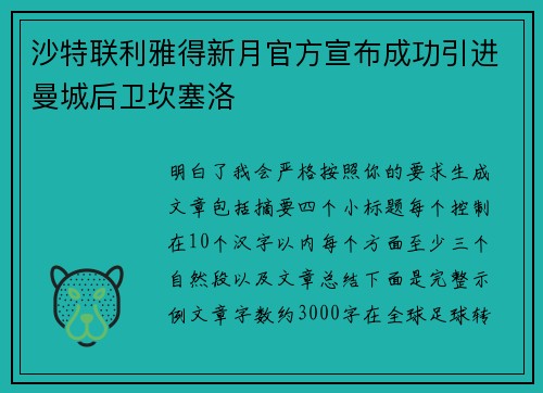 沙特联利雅得新月官方宣布成功引进曼城后卫坎塞洛