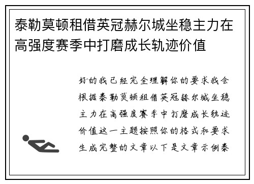 泰勒莫顿租借英冠赫尔城坐稳主力在高强度赛季中打磨成长轨迹价值