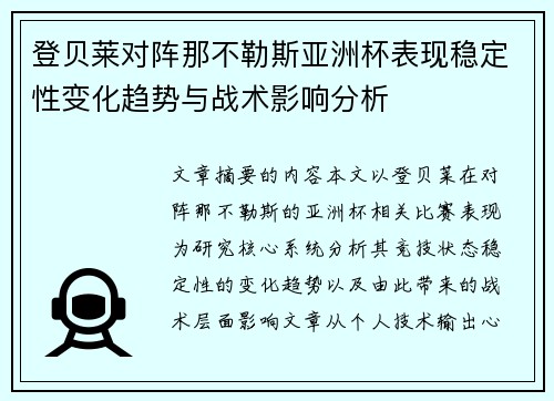 登贝莱对阵那不勒斯亚洲杯表现稳定性变化趋势与战术影响分析