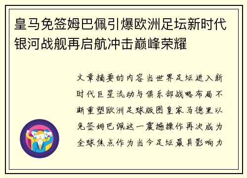 皇马免签姆巴佩引爆欧洲足坛新时代银河战舰再启航冲击巅峰荣耀