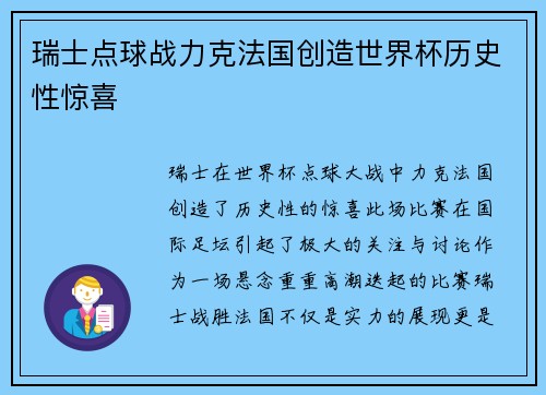 瑞士点球战力克法国创造世界杯历史性惊喜