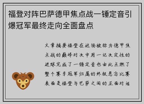 福登对阵巴萨德甲焦点战一锤定音引爆冠军最终走向全面盘点