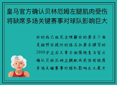 皇马官方确认贝林厄姆左腿肌肉受伤将缺席多场关键赛事对球队影响巨大