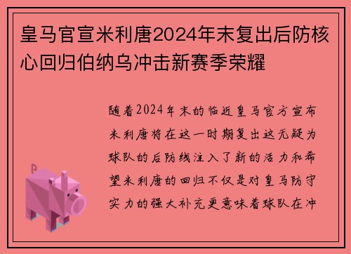 皇马官宣米利唐2024年末复出后防核心回归伯纳乌冲击新赛季荣耀