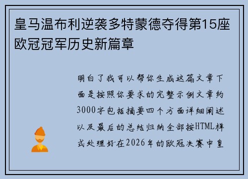 皇马温布利逆袭多特蒙德夺得第15座欧冠冠军历史新篇章