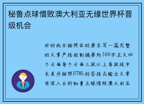 秘鲁点球惜败澳大利亚无缘世界杯晋级机会