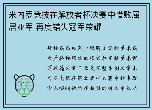 米内罗竞技在解放者杯决赛中惜败屈居亚军 再度错失冠军荣耀