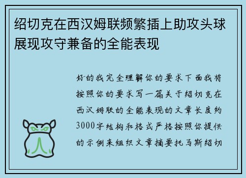 绍切克在西汉姆联频繁插上助攻头球展现攻守兼备的全能表现