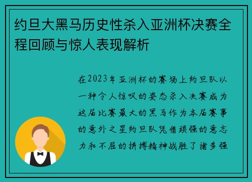 约旦大黑马历史性杀入亚洲杯决赛全程回顾与惊人表现解析