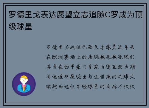 罗德里戈表达愿望立志追随C罗成为顶级球星