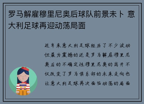 罗马解雇穆里尼奥后球队前景未卜 意大利足球再迎动荡局面 罗马解雇穆里尼奥后球队前景未卜 意大利足球再迎动荡局面