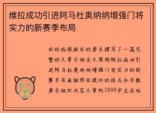 维拉成功引进阿马杜奥纳纳增强门将实力的新赛季布局 维拉成功引进阿马杜奥纳纳增强门将实力的新赛季布局
