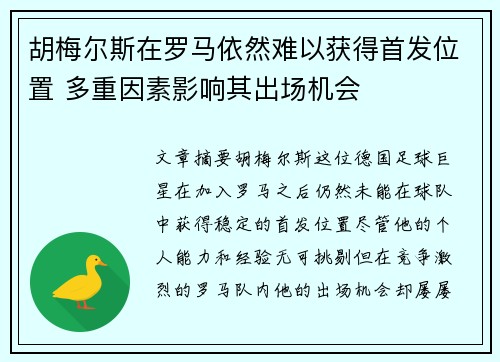 胡梅尔斯在罗马依然难以获得首发位置 多重因素影响其出场机会
