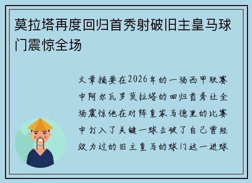 莫拉塔再度回归首秀射破旧主皇马球门震惊全场 莫拉塔再度回归首秀射破旧主皇马球门震惊全场