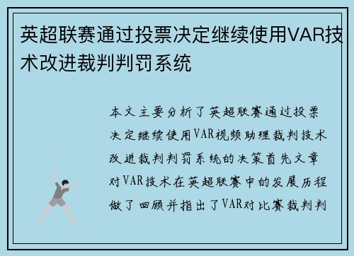英超联赛通过投票决定继续使用VAR技术改进裁判判罚系统 英超联赛通过投票决定继续使用VAR技术改进裁判判罚系统