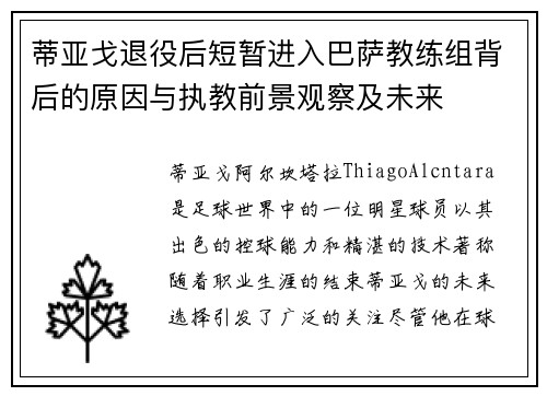 蒂亚戈退役后短暂进入巴萨教练组背后的原因与执教前景观察及未来