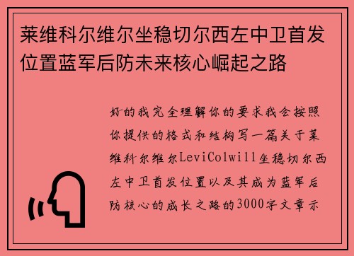 莱维科尔维尔坐稳切尔西左中卫首发位置蓝军后防未来核心崛起之路 莱维科尔维尔坐稳切尔西左中卫首发位置蓝军后防未来核心崛起之路