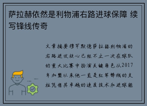 萨拉赫依然是利物浦右路进球保障 续写锋线传奇 萨拉赫依然是利物浦右路进球保障 续写锋线传奇