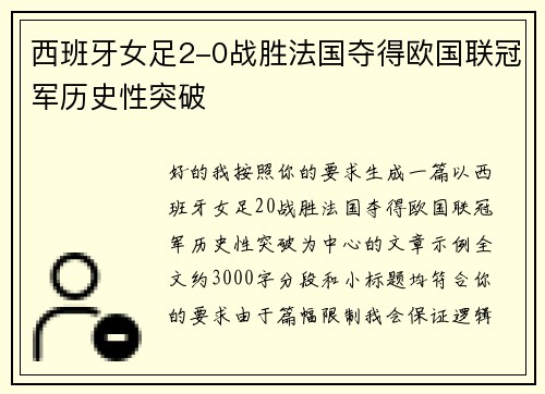 西班牙女足2-0战胜法国夺得欧国联冠军历史性突破