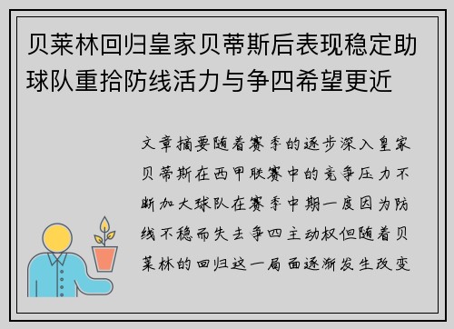 贝莱林回归皇家贝蒂斯后表现稳定助球队重拾防线活力与争四希望更近 贝莱林回归皇家贝蒂斯后表现稳定助球队重拾防线活力与争四希望更近