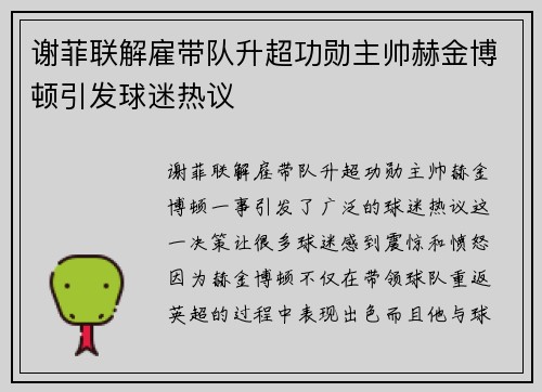 谢菲联解雇带队升超功勋主帅赫金博顿引发球迷热议 谢菲联解雇带队升超功勋主帅赫金博顿引发球迷热议
