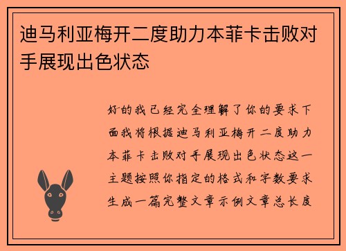 迪马利亚梅开二度助力本菲卡击败对手展现出色状态 迪马利亚梅开二度助力本菲卡击败对手展现出色状态