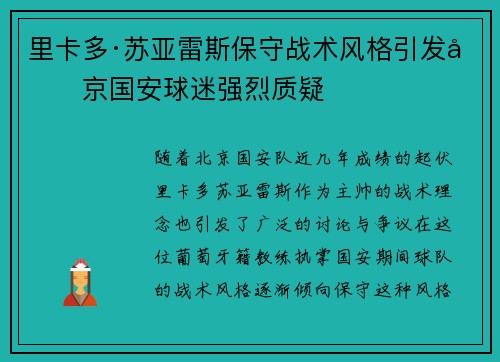 里卡多·苏亚雷斯保守战术风格引发北京国安球迷强烈质疑 里卡多·苏亚雷斯保守战术风格引发北京国安球迷强烈质疑
