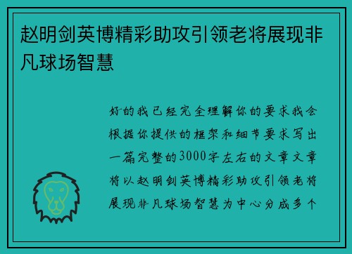 赵明剑英博精彩助攻引领老将展现非凡球场智慧 赵明剑英博精彩助攻引领老将展现非凡球场智慧