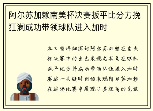阿尔苏加赖南美杯决赛扳平比分力挽狂澜成功带领球队进入加时 阿尔苏加赖南美杯决赛扳平比分力挽狂澜成功带领球队进入加时