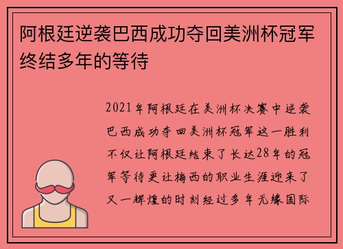 阿根廷逆袭巴西成功夺回美洲杯冠军终结多年的等待 阿根廷逆袭巴西成功夺回美洲杯冠军终结多年的等待