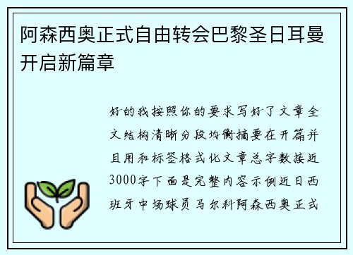 阿森西奥正式自由转会巴黎圣日耳曼开启新篇章 阿森西奥正式自由转会巴黎圣日耳曼开启新篇章