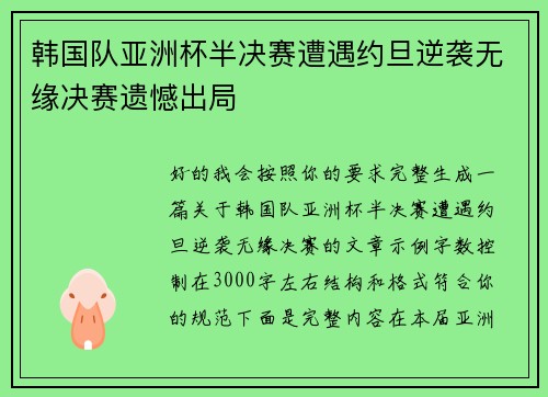 韩国队亚洲杯半决赛遭遇约旦逆袭无缘决赛遗憾出局 韩国队亚洲杯半决赛遭遇约旦逆袭无缘决赛遗憾出局