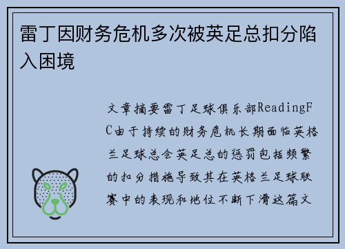 雷丁因财务危机多次被英足总扣分陷入困境 雷丁因财务危机多次被英足总扣分陷入困境