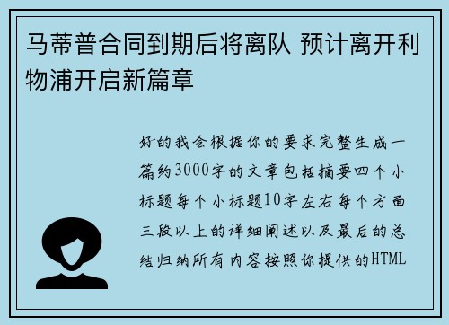 马蒂普合同到期后将离队 预计离开利物浦开启新篇章 马蒂普合同到期后将离队 预计离开利物浦开启新篇章