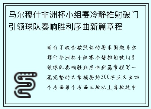 马尔穆什非洲杯小组赛冷静推射破门引领球队奏响胜利序曲新篇章程 马尔穆什非洲杯小组赛冷静推射破门引领球队奏响胜利序曲新篇章程