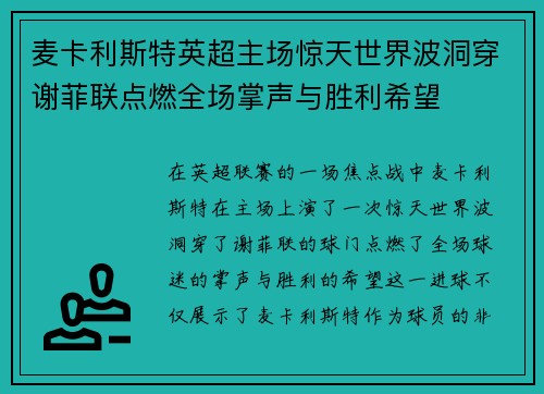 麦卡利斯特英超主场惊天世界波洞穿谢菲联点燃全场掌声与胜利希望 麦卡利斯特英超主场惊天世界波洞穿谢菲联点燃全场掌声与胜利希望