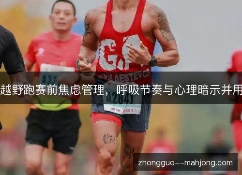 越野跑赛前焦虑管理，呼吸节奏与心理暗示并用