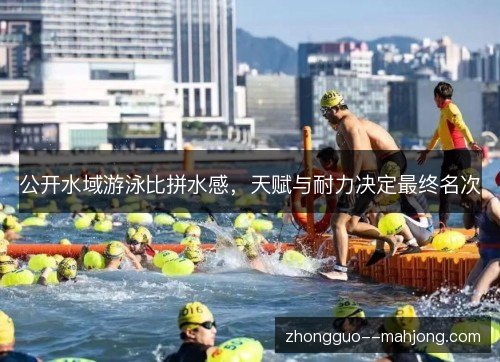 公开水域游泳比拼水感,天赋与耐力决定最终名次 公开水域游泳比拼水感,天赋与耐力决定最终名次