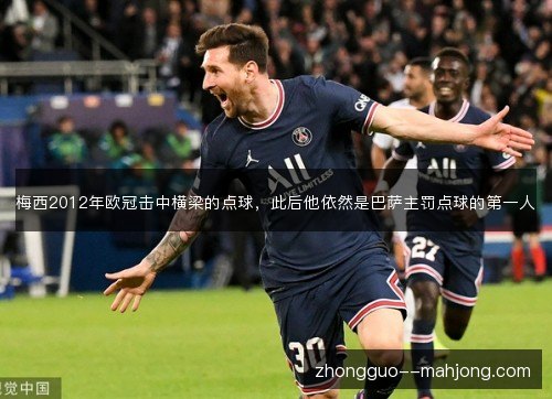 梅西2012年欧冠击中横梁的点球,此后他依然是巴萨主罚点球的第一人 梅西2012年欧冠击中横梁的点球,此后他依然是巴萨主罚点球的第一人