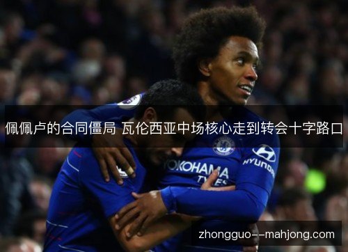 佩佩卢的合同僵局 瓦伦西亚中场核心走到转会十字路口